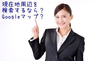 現在地周辺検索おすすめは?